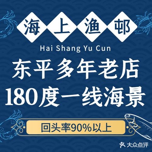 海上渔邨(东平店)