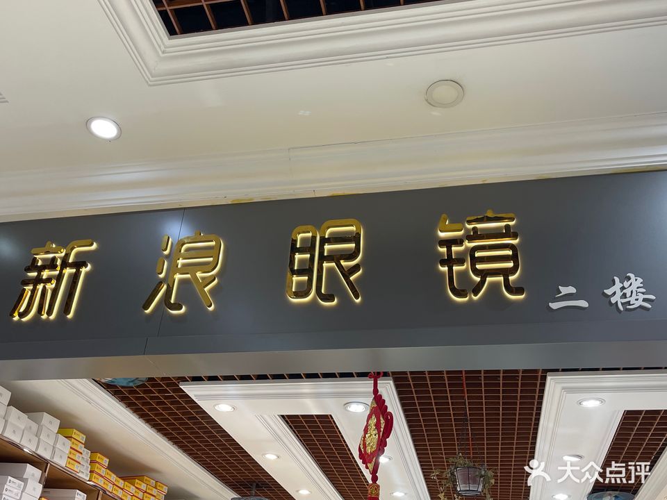 新浪眼镜