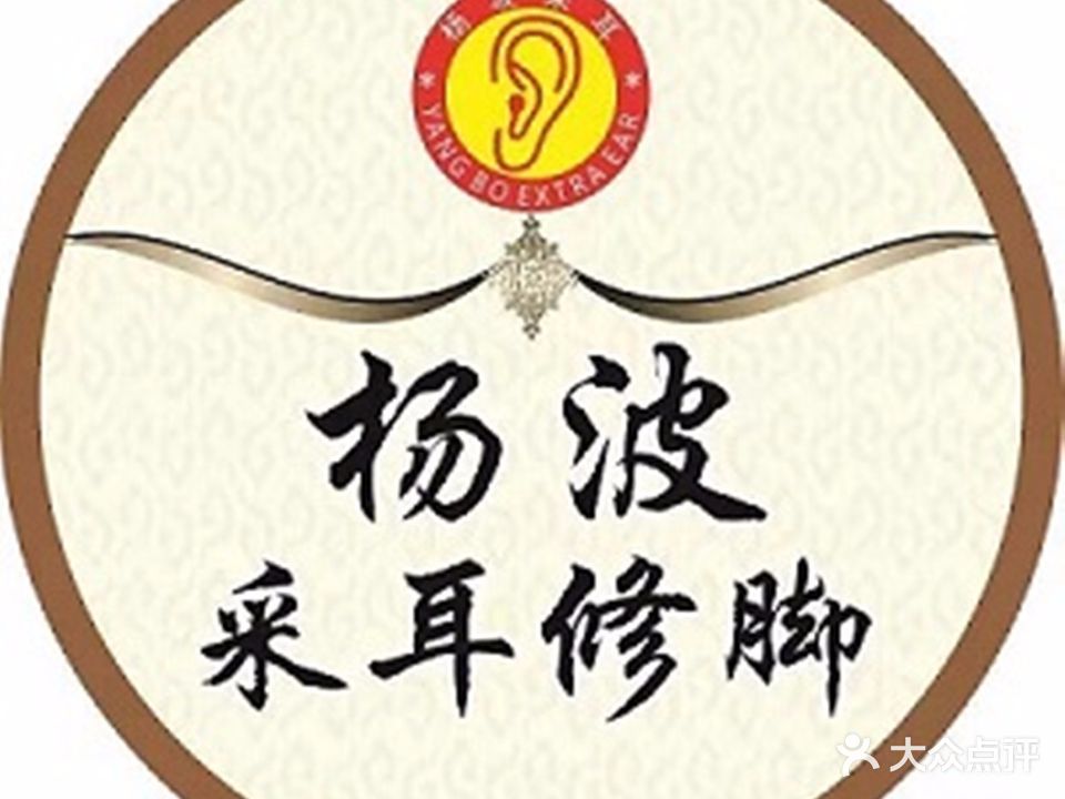 杨波采耳修脚(新二街店)