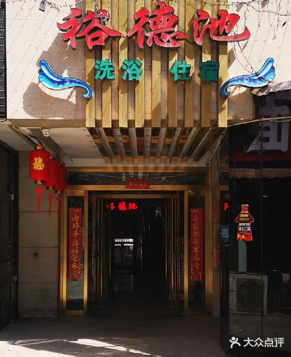 浴德池澡堂(柴市巷)