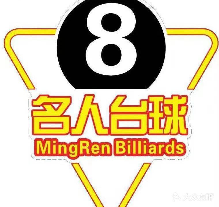名人桌球会所