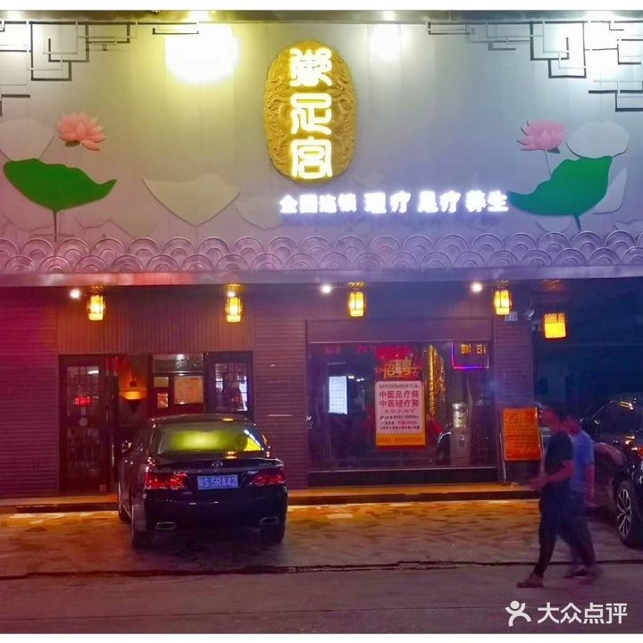 御足宫(华盛东街店)
