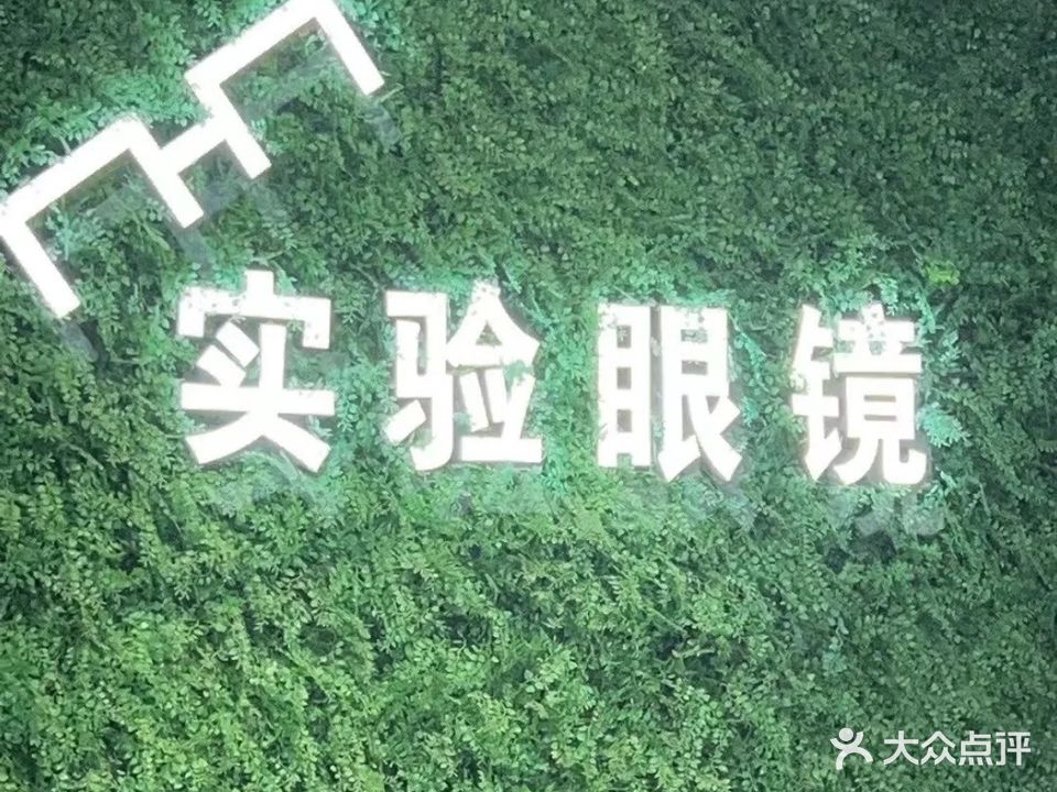 实验眼镜配镜中心