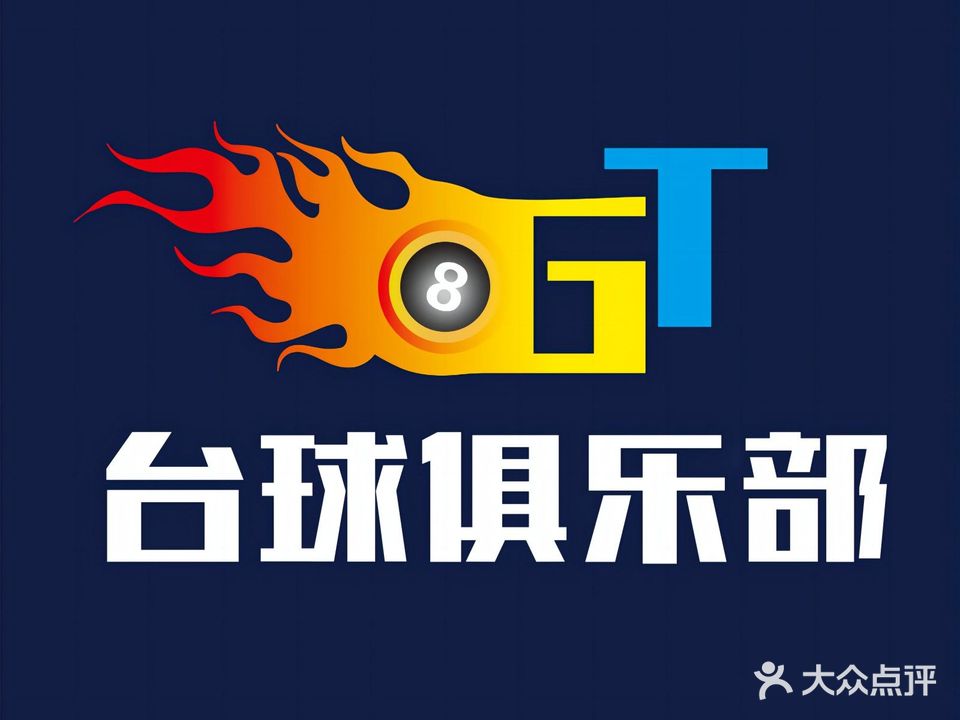 GT台球俱乐部(中山店)