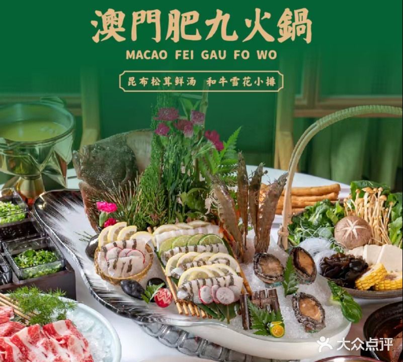 澳门肥九火锅(龙湖里店)