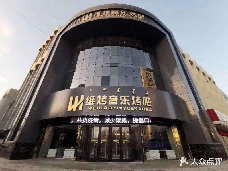 维烤音乐烤吧