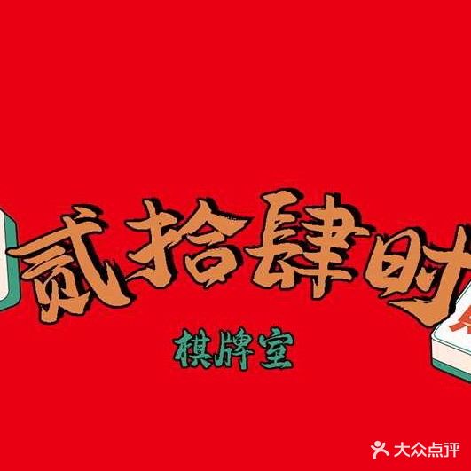 忌二四虿鹊十时棋牌室