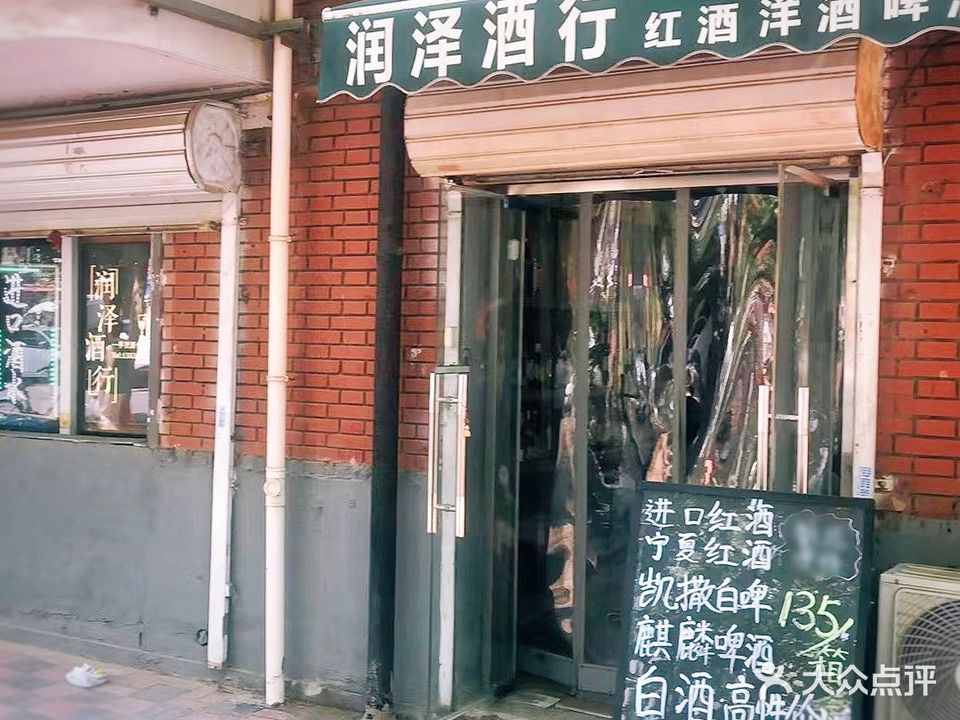 润泽酒行(津门里社区店)