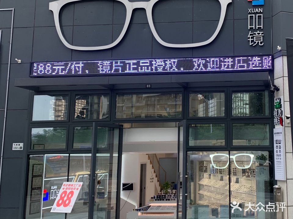 吅镜眼镜店