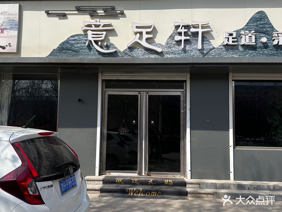 意足轩足浴·采耳