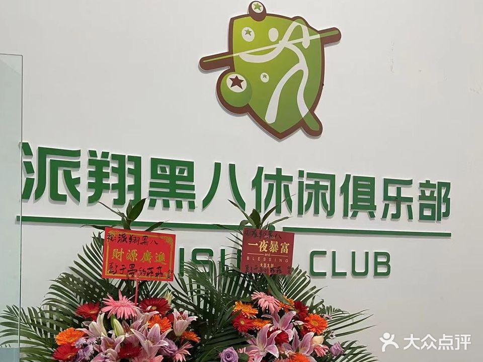 派翔黑八休闲俱乐部