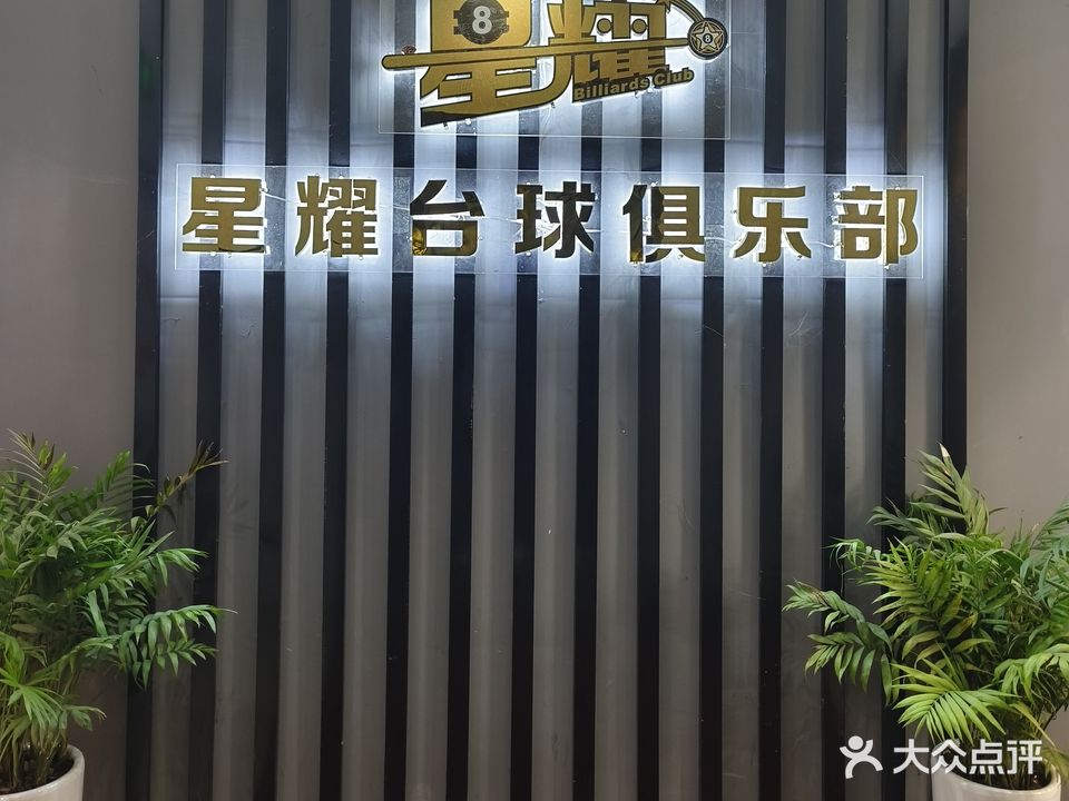 星耀台球棋牌俱乐部。