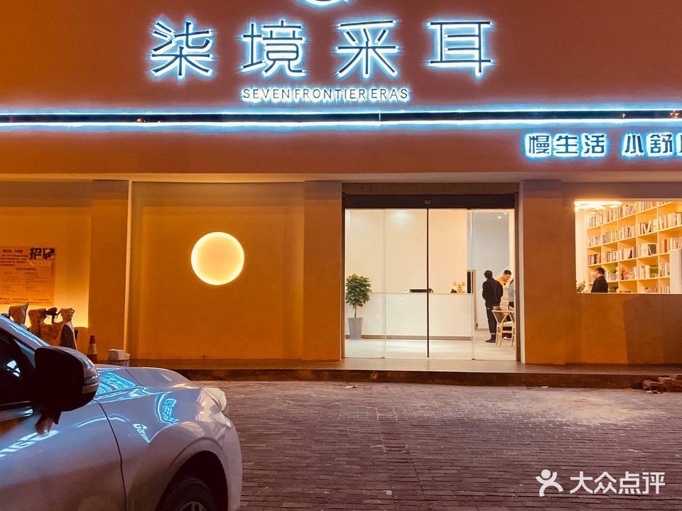七境采耳(至尊尚城1期店)