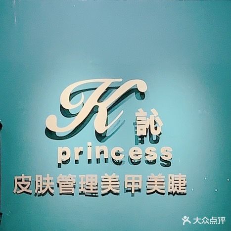 K訫princess(花果园店)