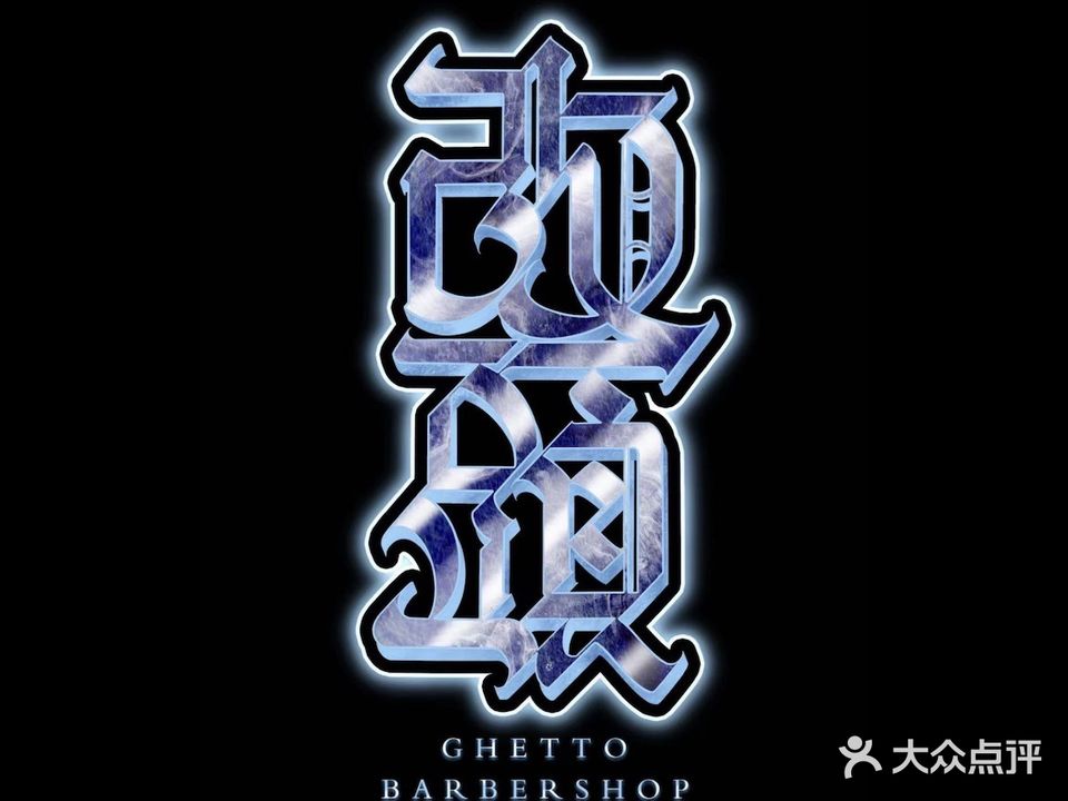 改頭GHETTO男士理发(碧桂园·天玺店)