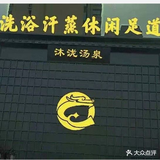 沐泷汤泉足道按摩店(恒大翡翠华庭店)