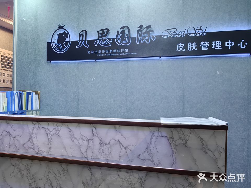 贝思国际皮肤管理中心
