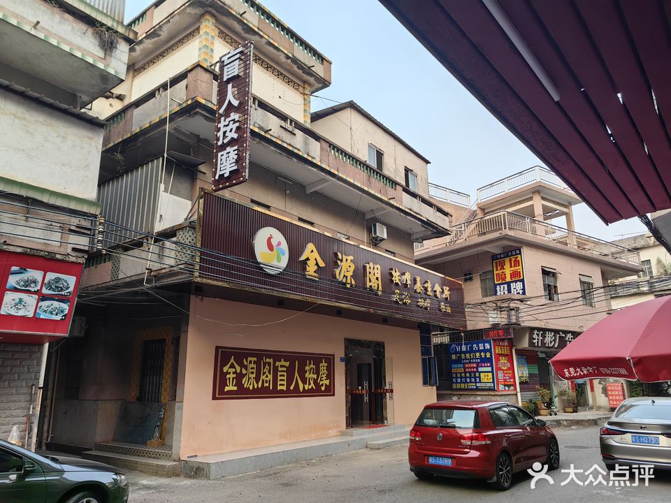 金源阁盲人按摩