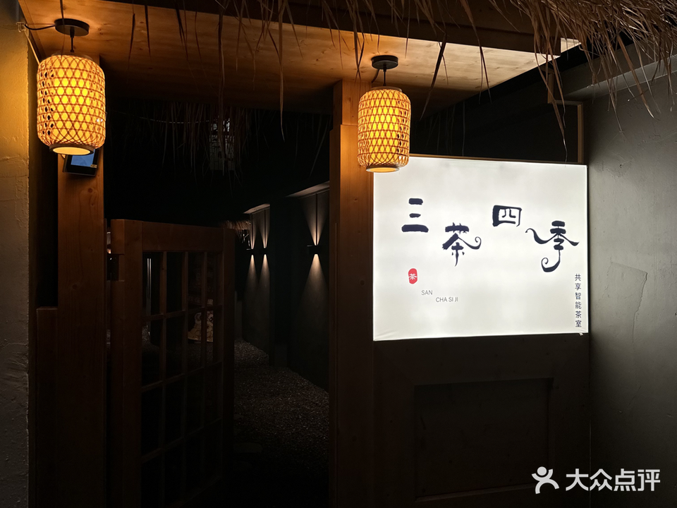 三茶四季茶室棋牌店