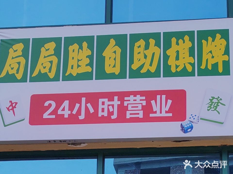 局局胜自助棋牌