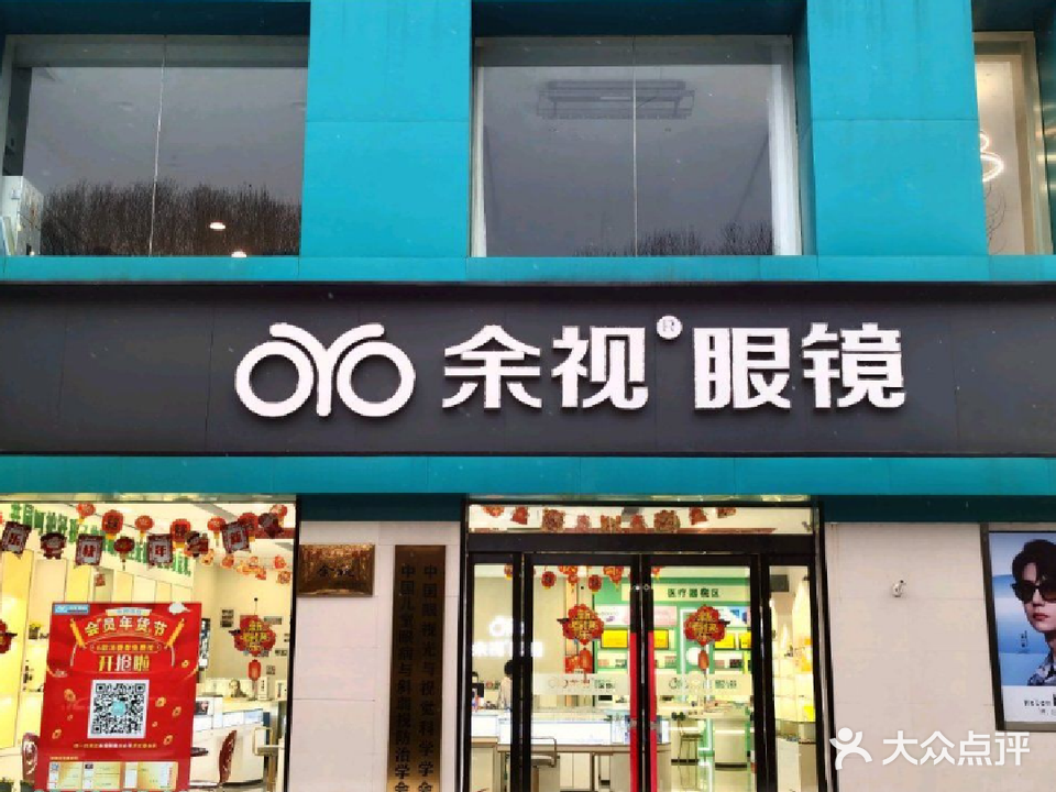 余视眼镜