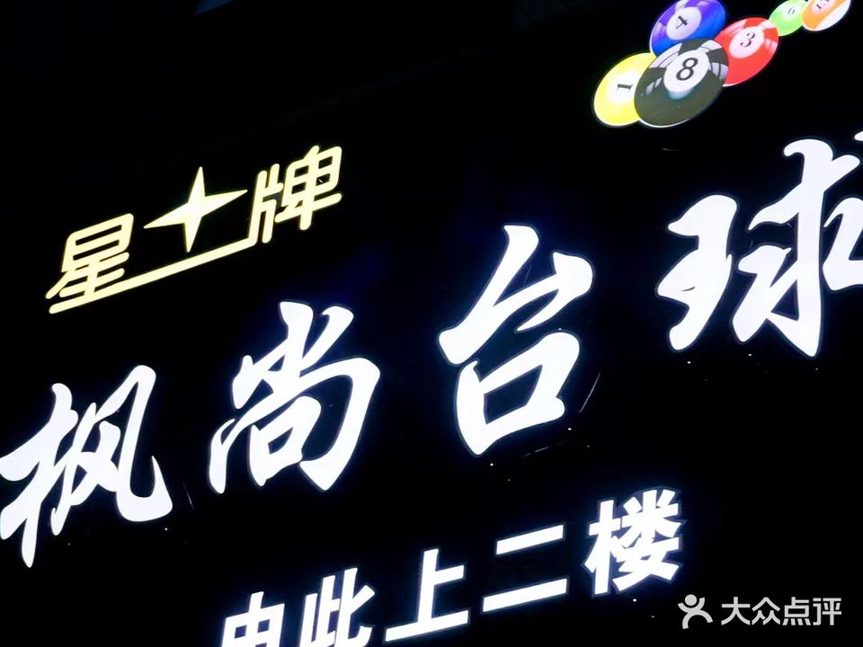 枫尚台球俱乐部