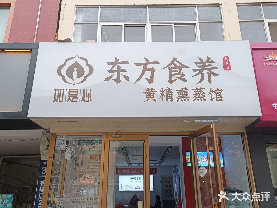 如是心东方食养黄精熏蒸馆(中心大街店)