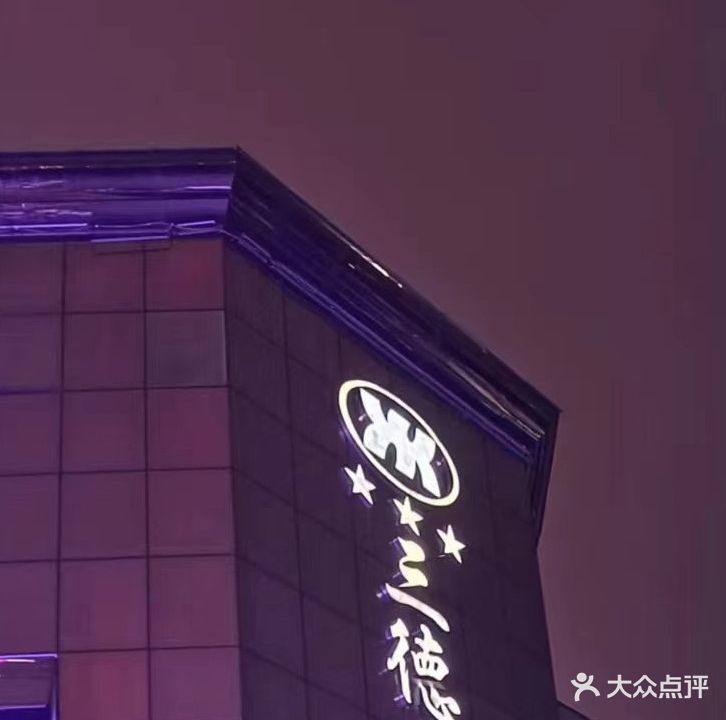 三德修脚房