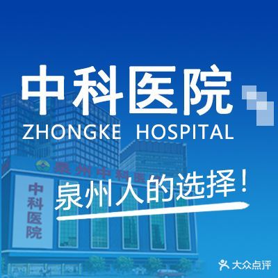 泉州中科皮肤病医院