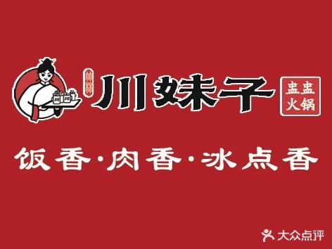 竹林川妹子盅盅火锅