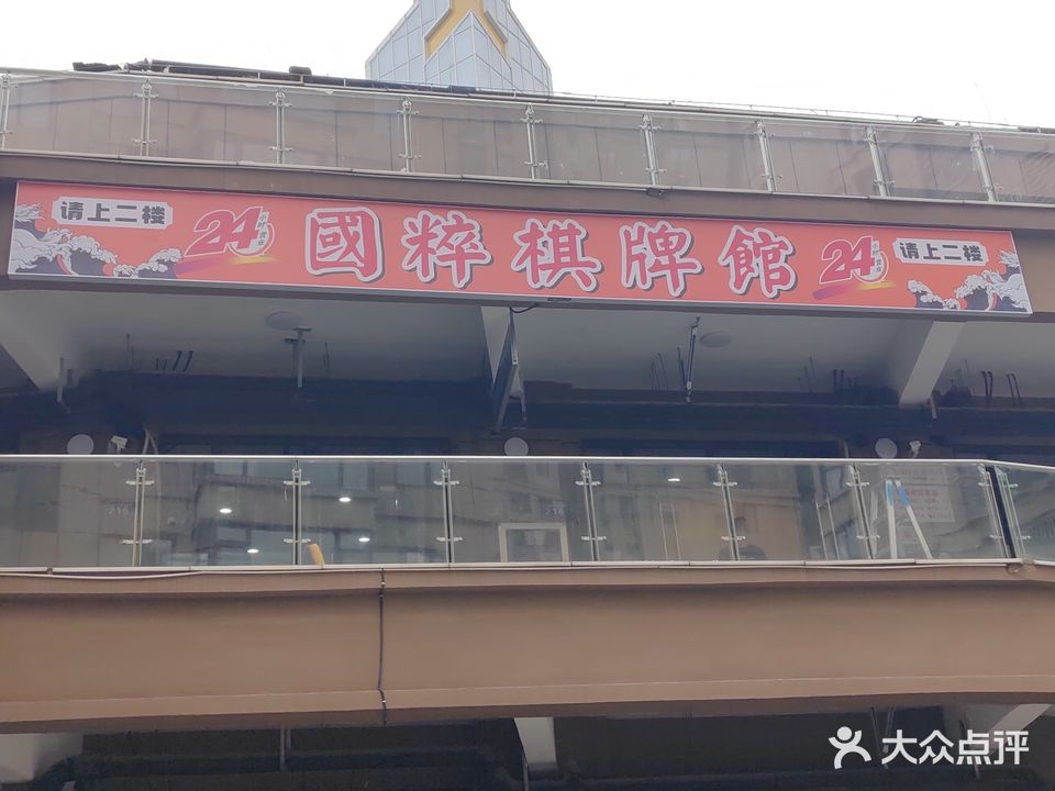 国粹棋牌馆(大成国际店)