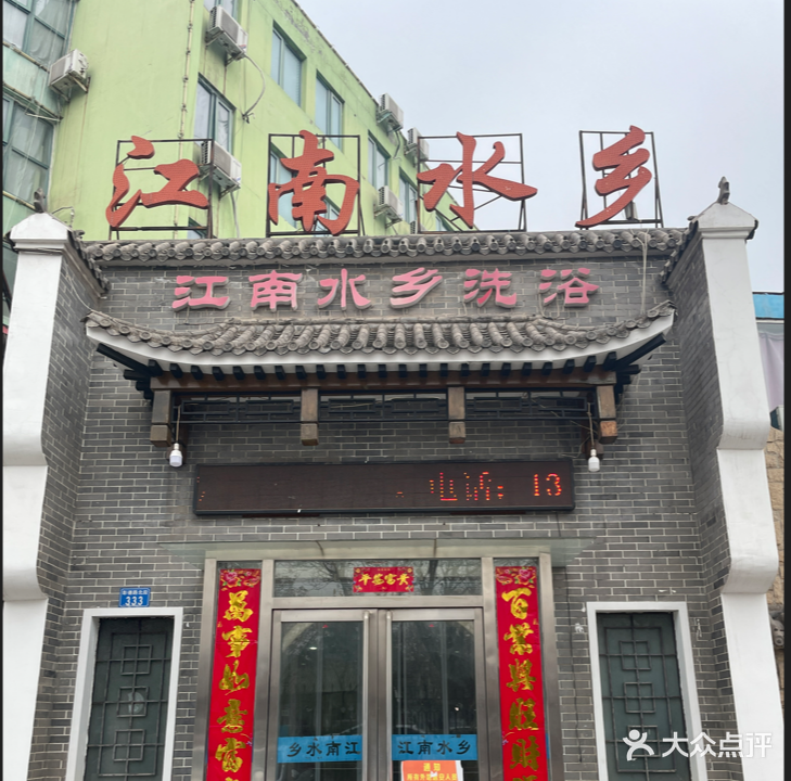 江南水乡双桥洗浴中心