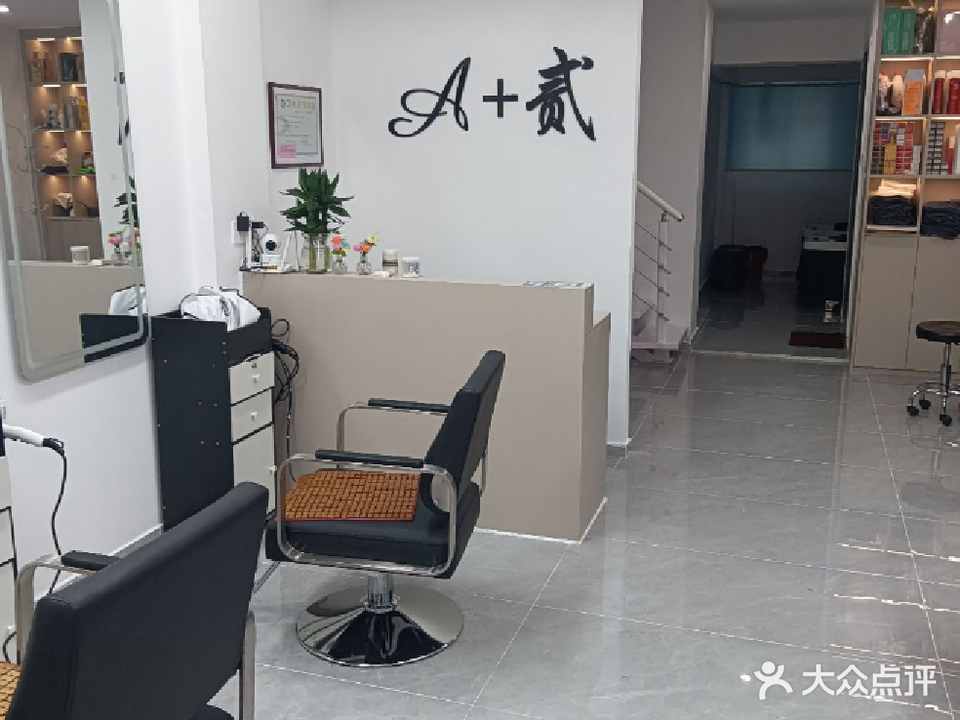 A+贰造型(明珠苑东区店)