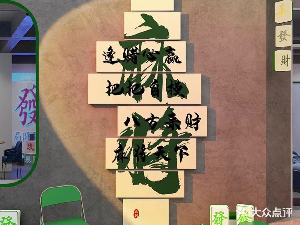 麻了个麻棋牌室(南城店)
