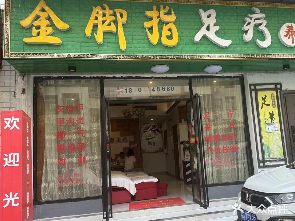金脚指足疗养生会所