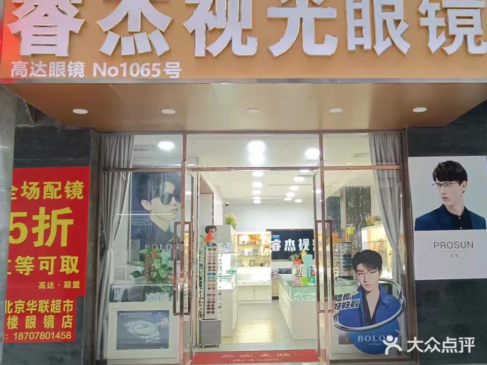 睿杰视光眼镜(荣兴大厦店)