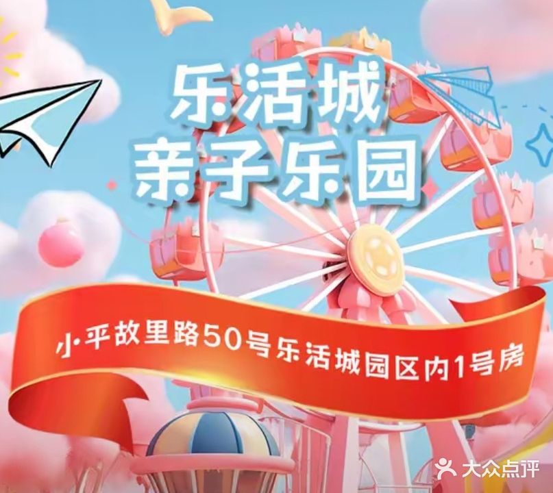 乐活城