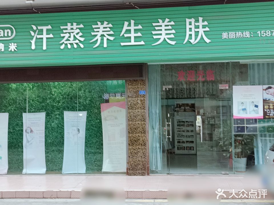 素颜美汗蒸养生美肤(祥乐路店)