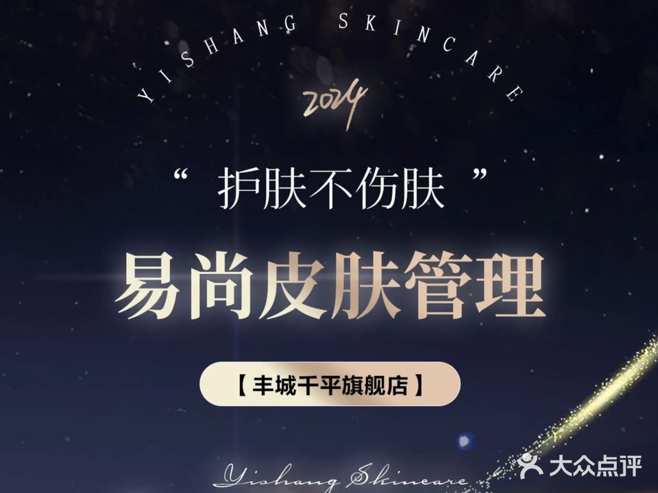易尚皮肤管理中心(香域加州店)