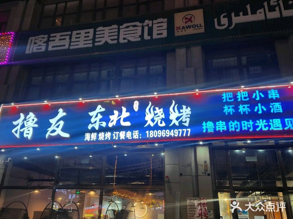 库车撸友东北烧烤(幸福城店)