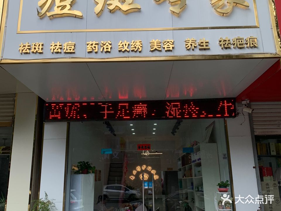 痘斑专家民
