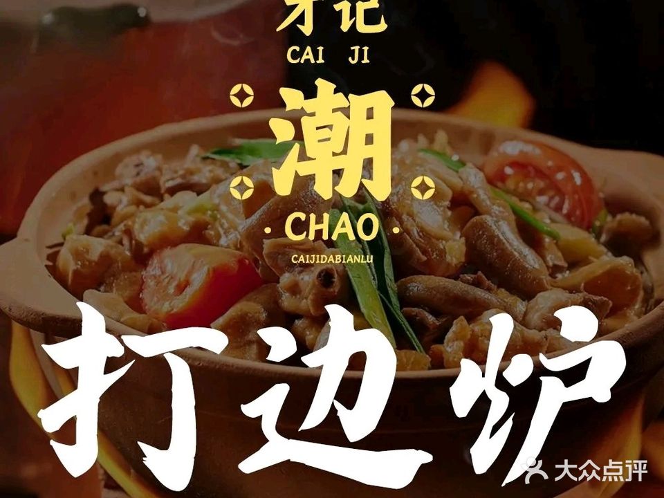 才记潮汕打边炉砂锅粥