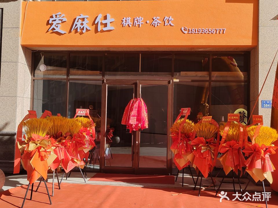 甘州区爱麻仕棋牌室