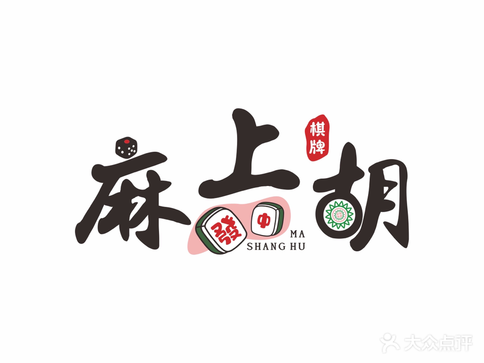 麻上胡棋牌
