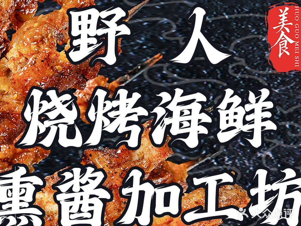 野人烧烤海鲜熏酱加工坊(丽丽美店)