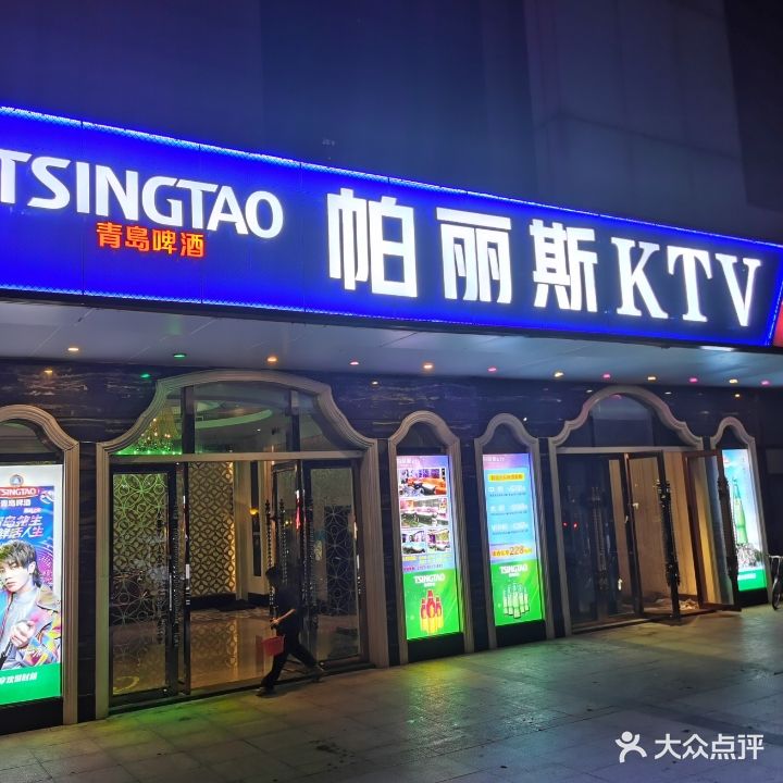 帕丽斯KTV