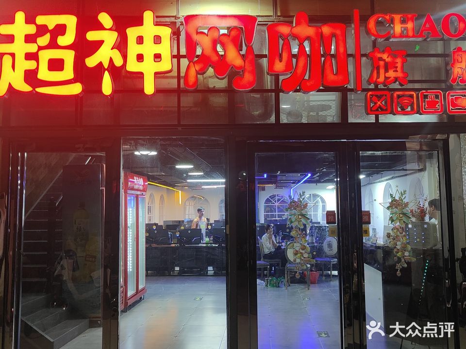 超生网咖(尚城国际店)