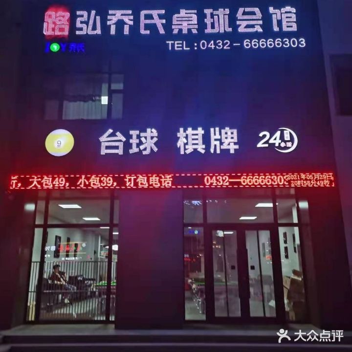 路弘乔氏桌球棋牌会馆