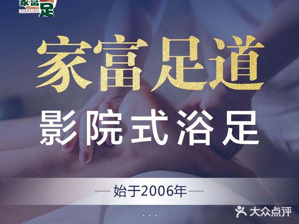 家富足道影院式足道