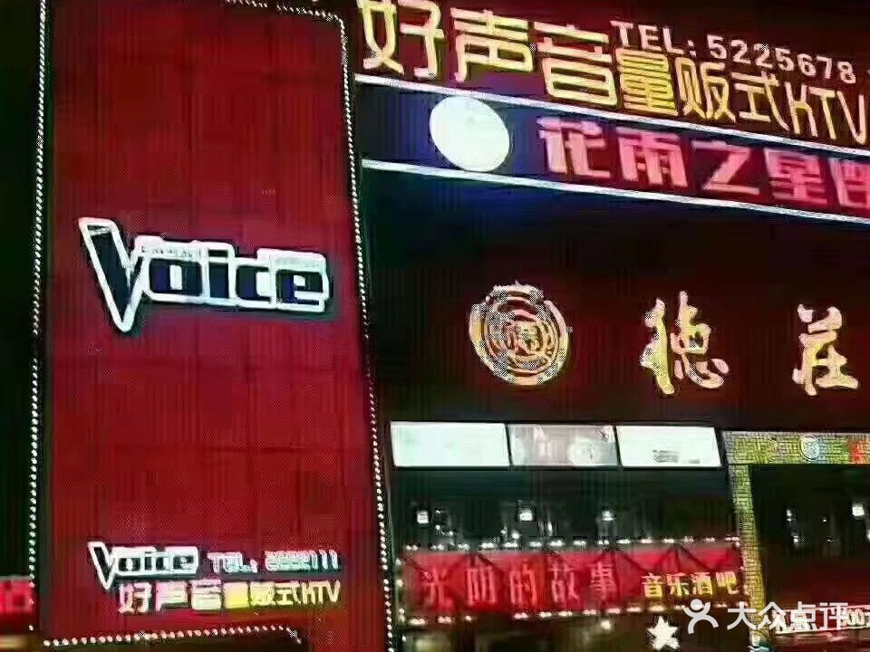 好声音KTV(大华店)